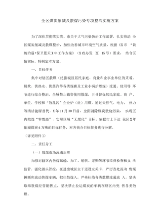 全区煤炭削减及散煤污染专项整治实施方案