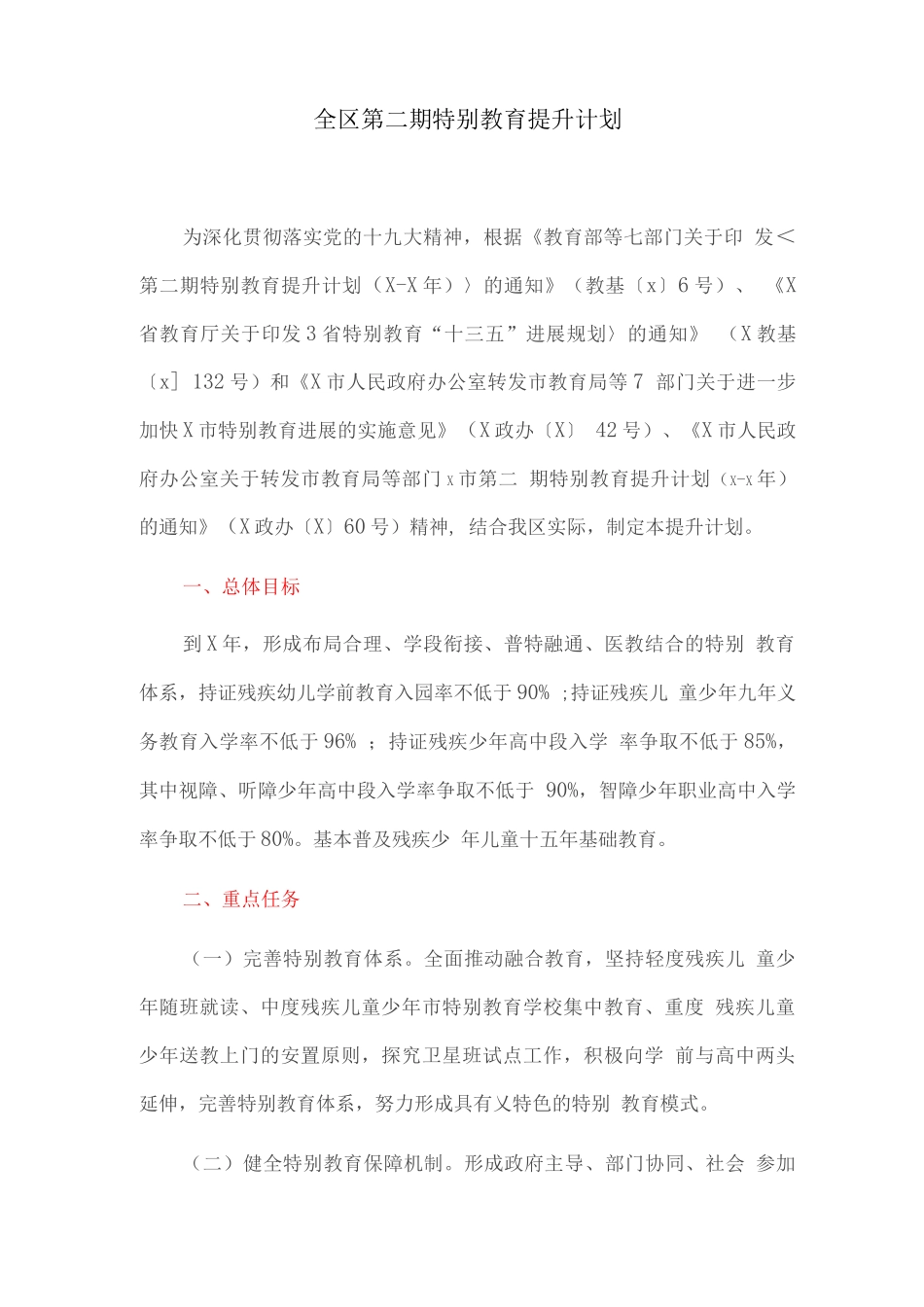 全区第二期特殊教育提升计划_第1页