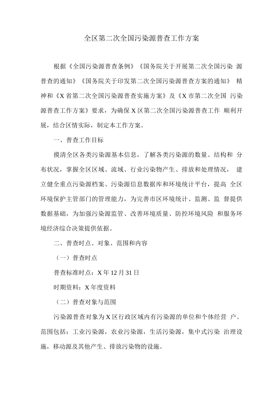 全区第二次全国污染源普查工作方案_第1页