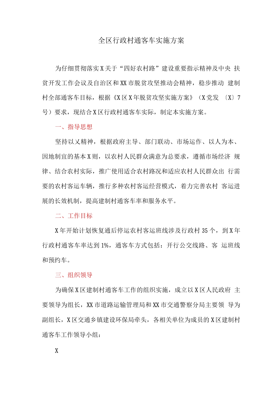 全区行政村通客车实施方案_第1页