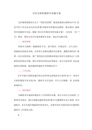 全区行政村通客车实施方案