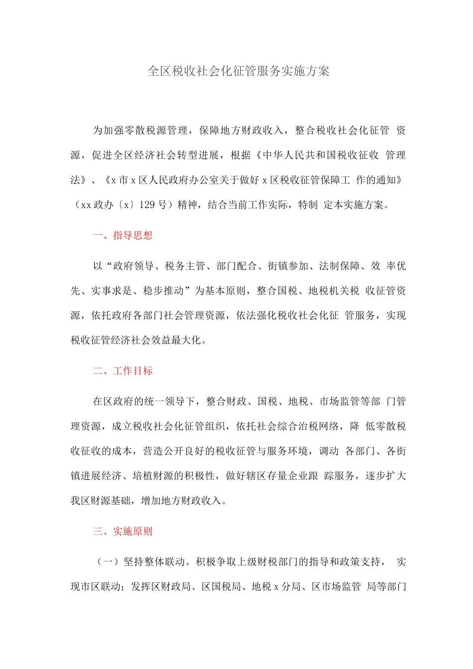 全区税收社会化征管服务实施方案_第1页
