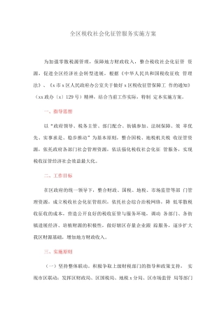 全区税收社会化征管服务实施方案