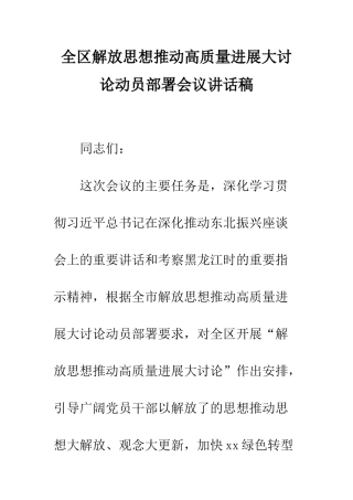 全区解放思想推动高质量发展大讨论动员部署会议讲话稿