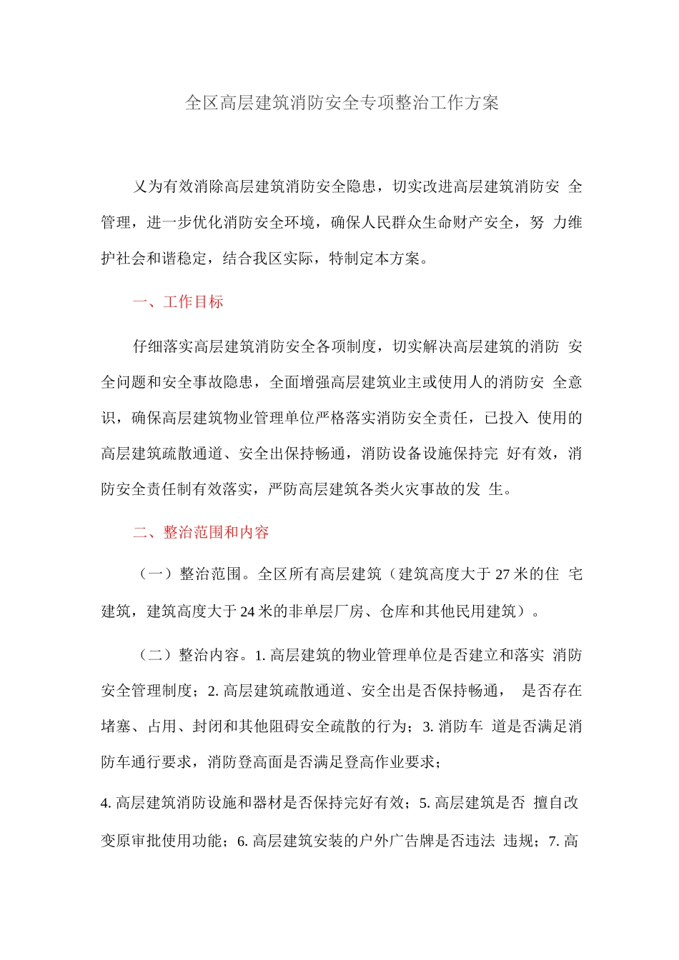 全区高层建筑消防安全专项整治工作方案_第1页