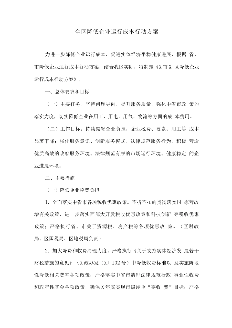 全区降低企业运行成本行动方案_第1页