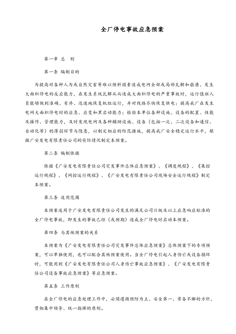 全厂停电事故应急预案_第1页