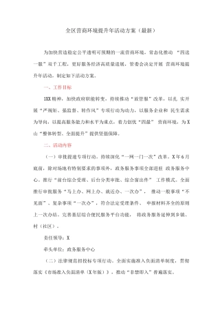全区营商环境提升年活动方案