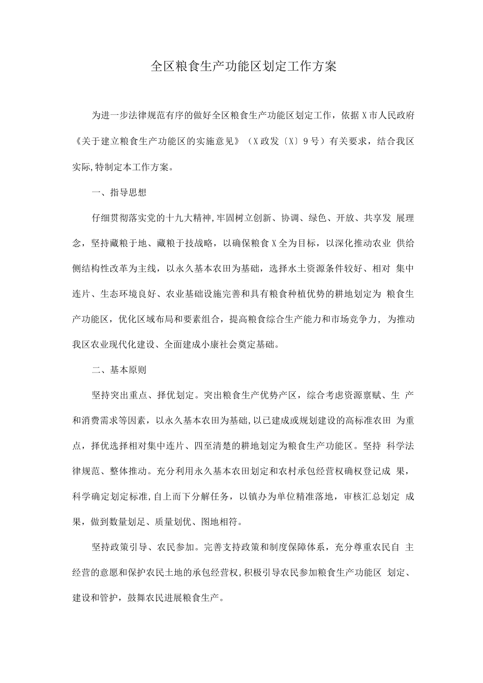 全区粮食生产功能区划定工作方案_第1页