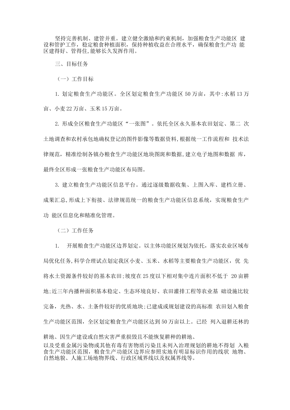 全区粮食生产功能区划定工作方案_第2页