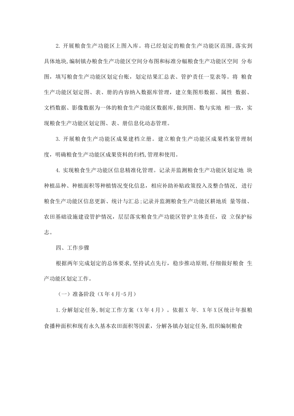 全区粮食生产功能区划定工作方案_第3页