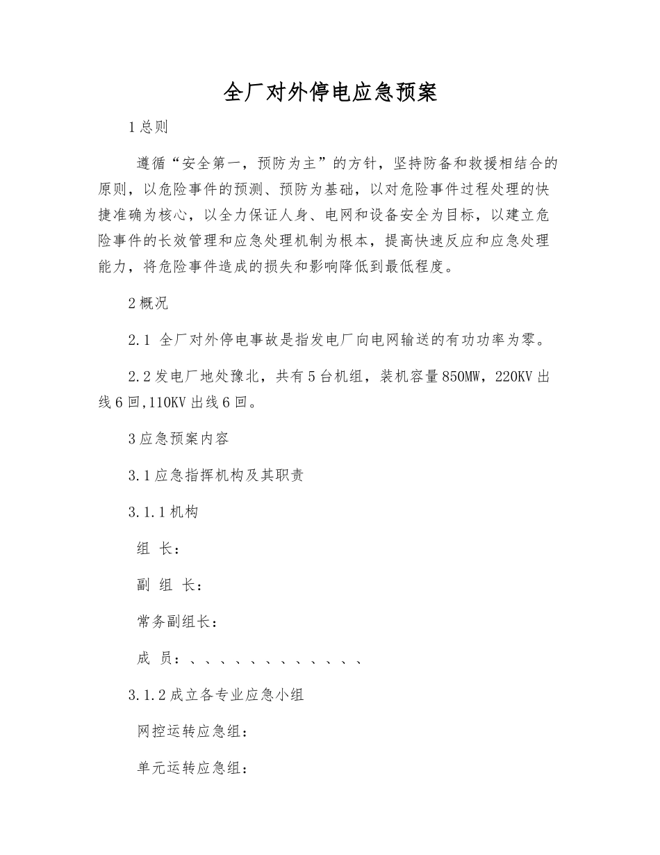 全厂对外停电应急预案_第1页
