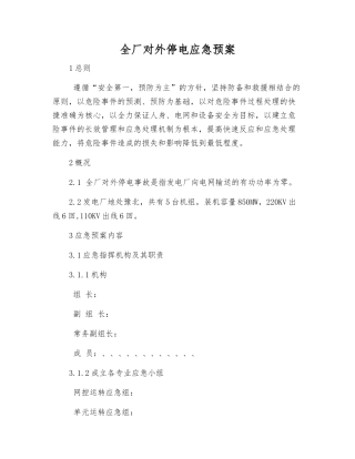 全厂对外停电应急预案