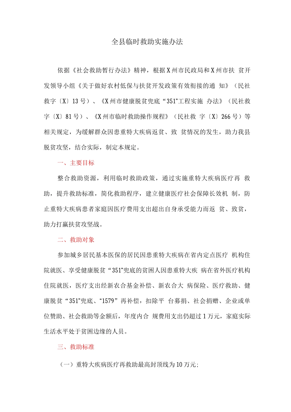 全县临时救助实施办法_第1页