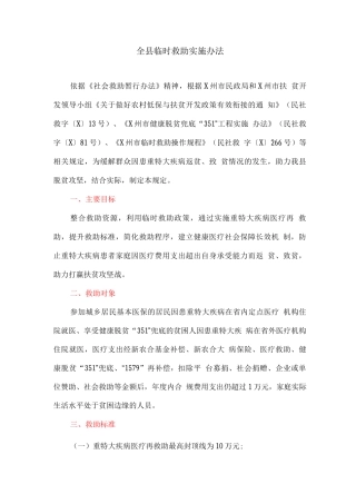 全县临时救助实施办法