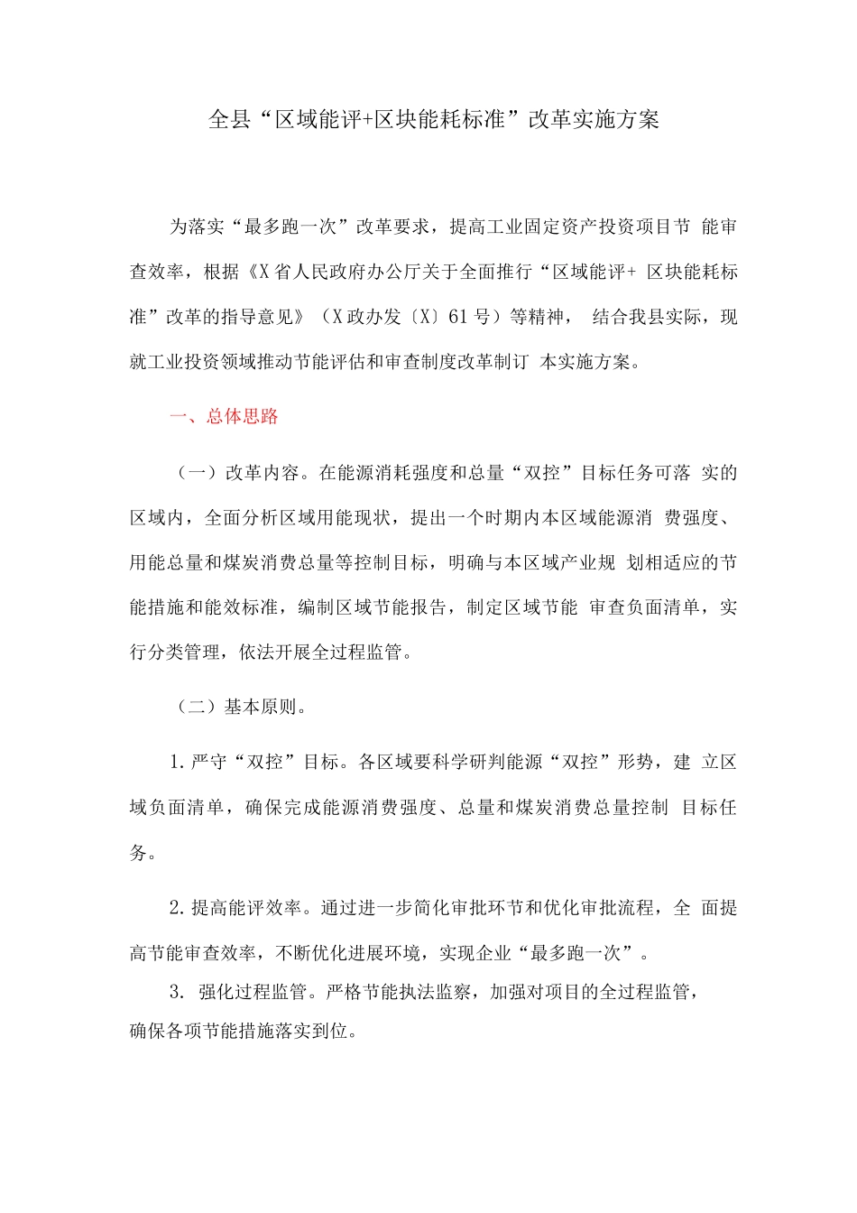 全县“区域能评+区块能耗标准”改革实施方案_第1页