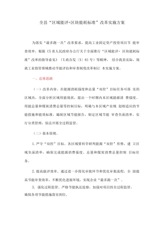 全县“区域能评+区块能耗标准”改革实施方案