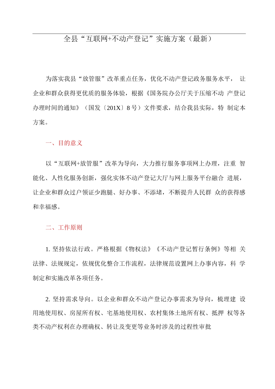 全县“互联网+不动产登记”实施方案_第1页