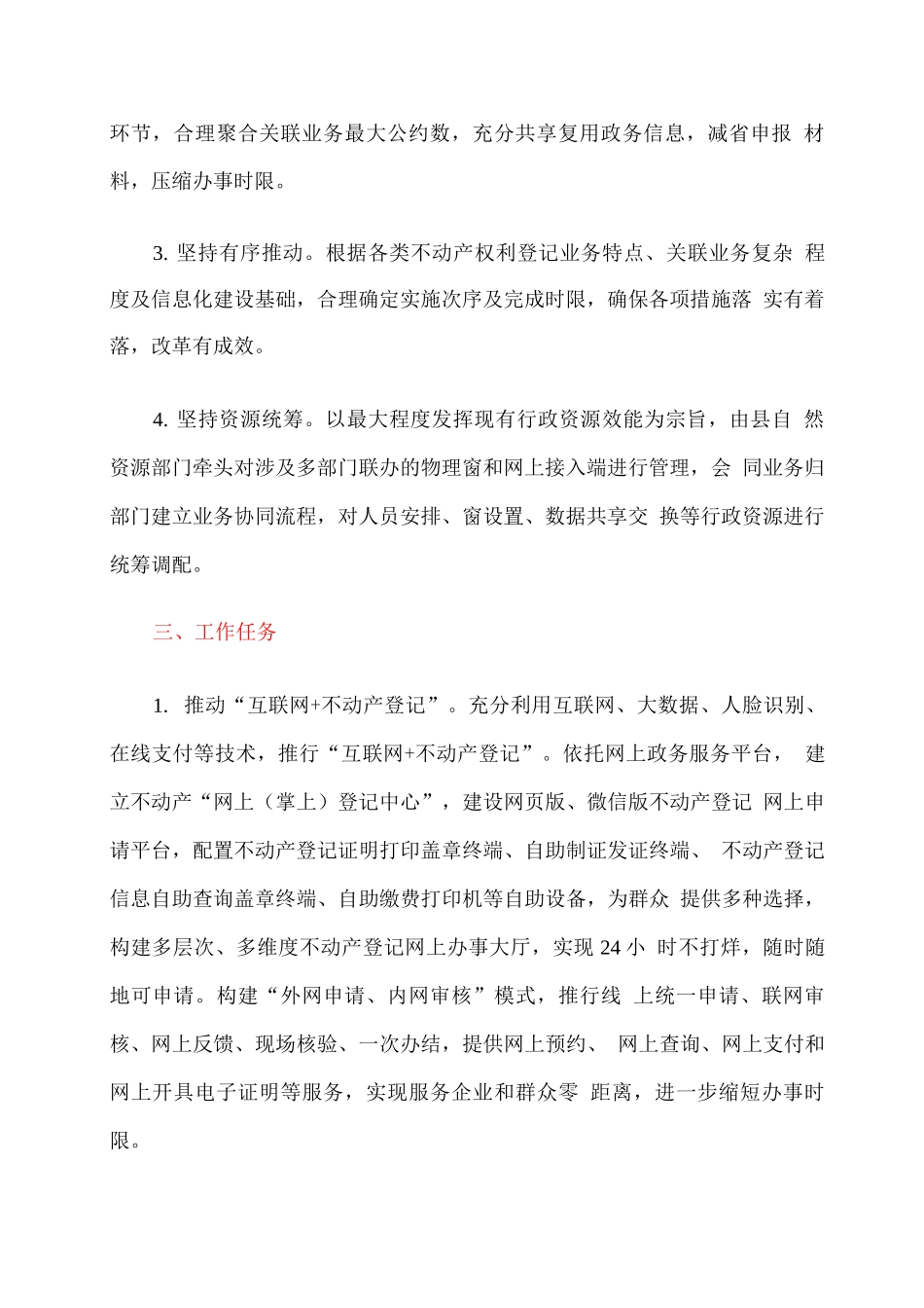 全县“互联网+不动产登记”实施方案_第2页