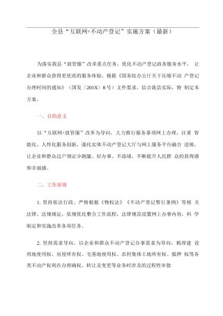 全县“互联网+不动产登记”实施方案