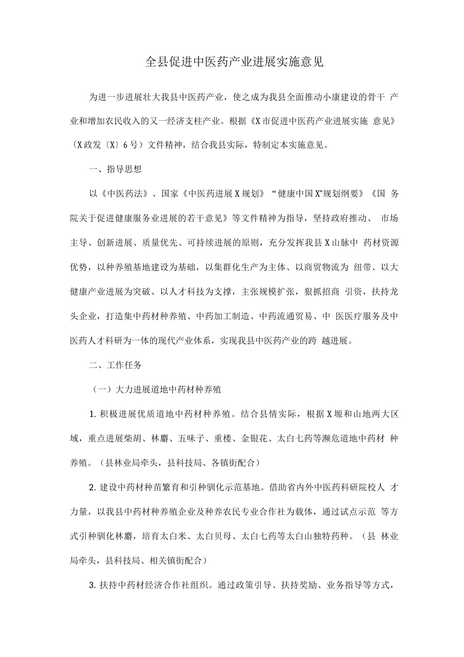 全县促进中医药产业发展实施意见_第1页