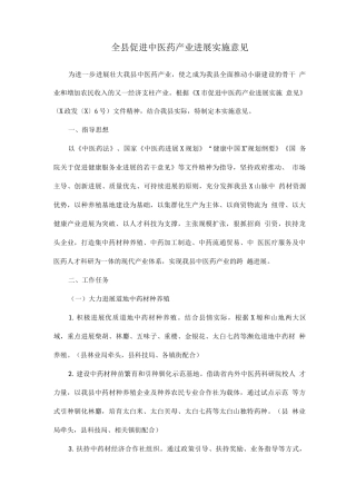 全县促进中医药产业发展实施意见