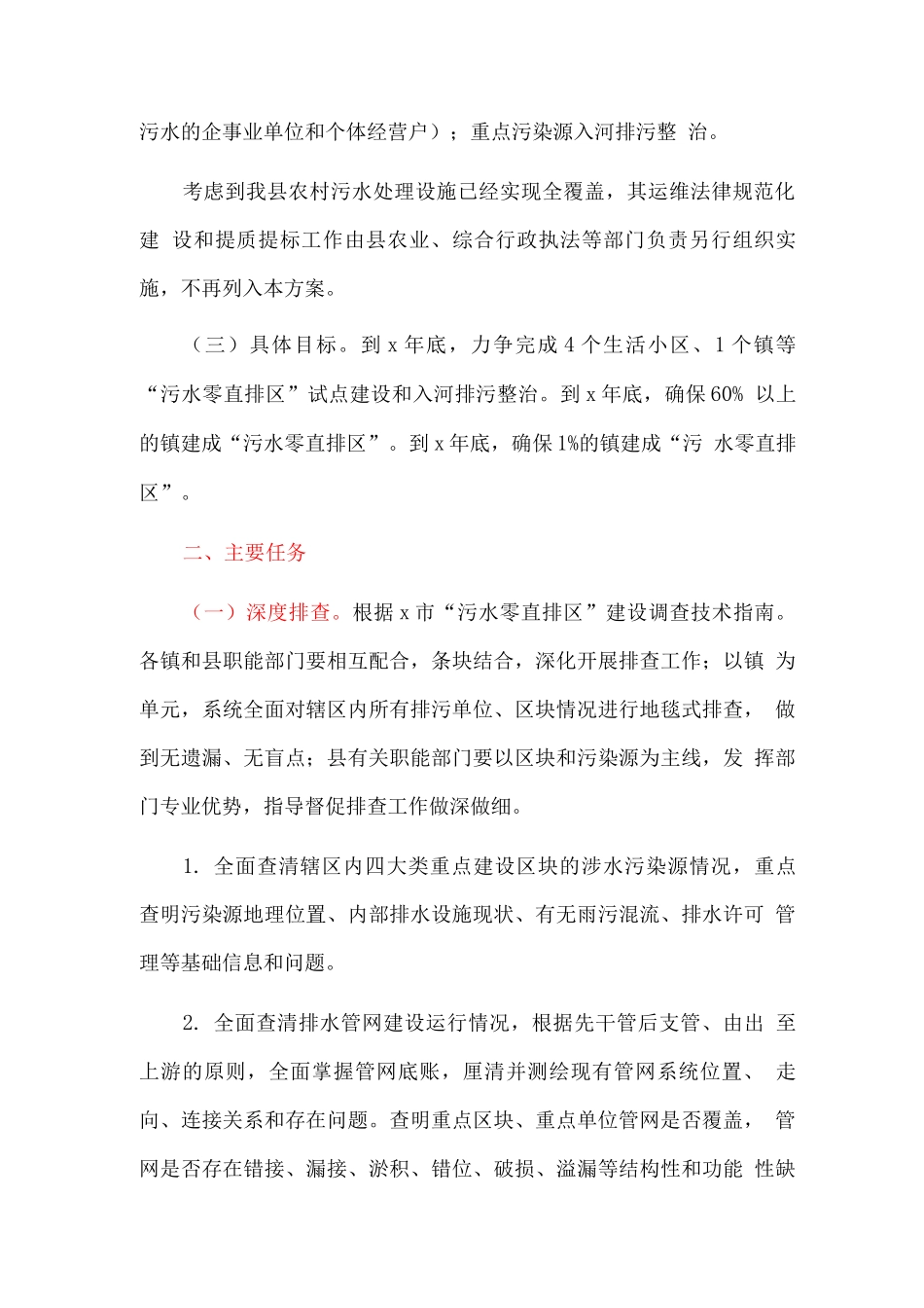 全县“污水零直排区”建设总体方案_第2页