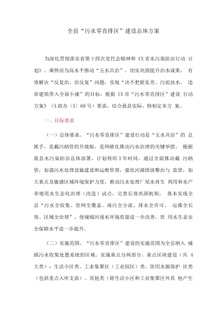 全县“污水零直排区”建设总体方案