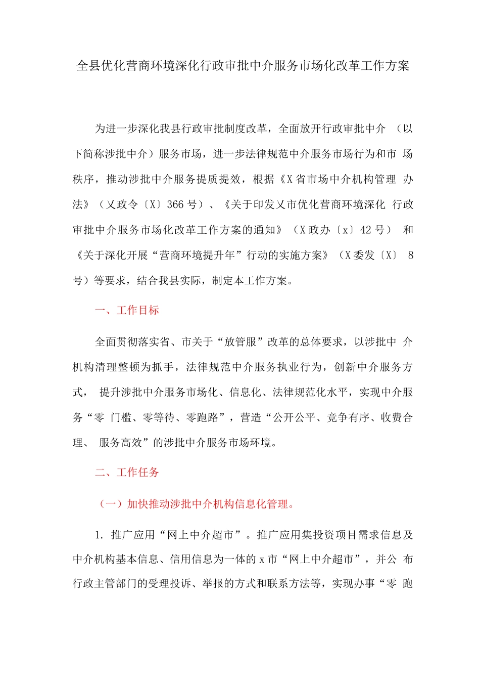 全县优化营商环境深化行政审批中介服务市场化改革工作方案_第1页