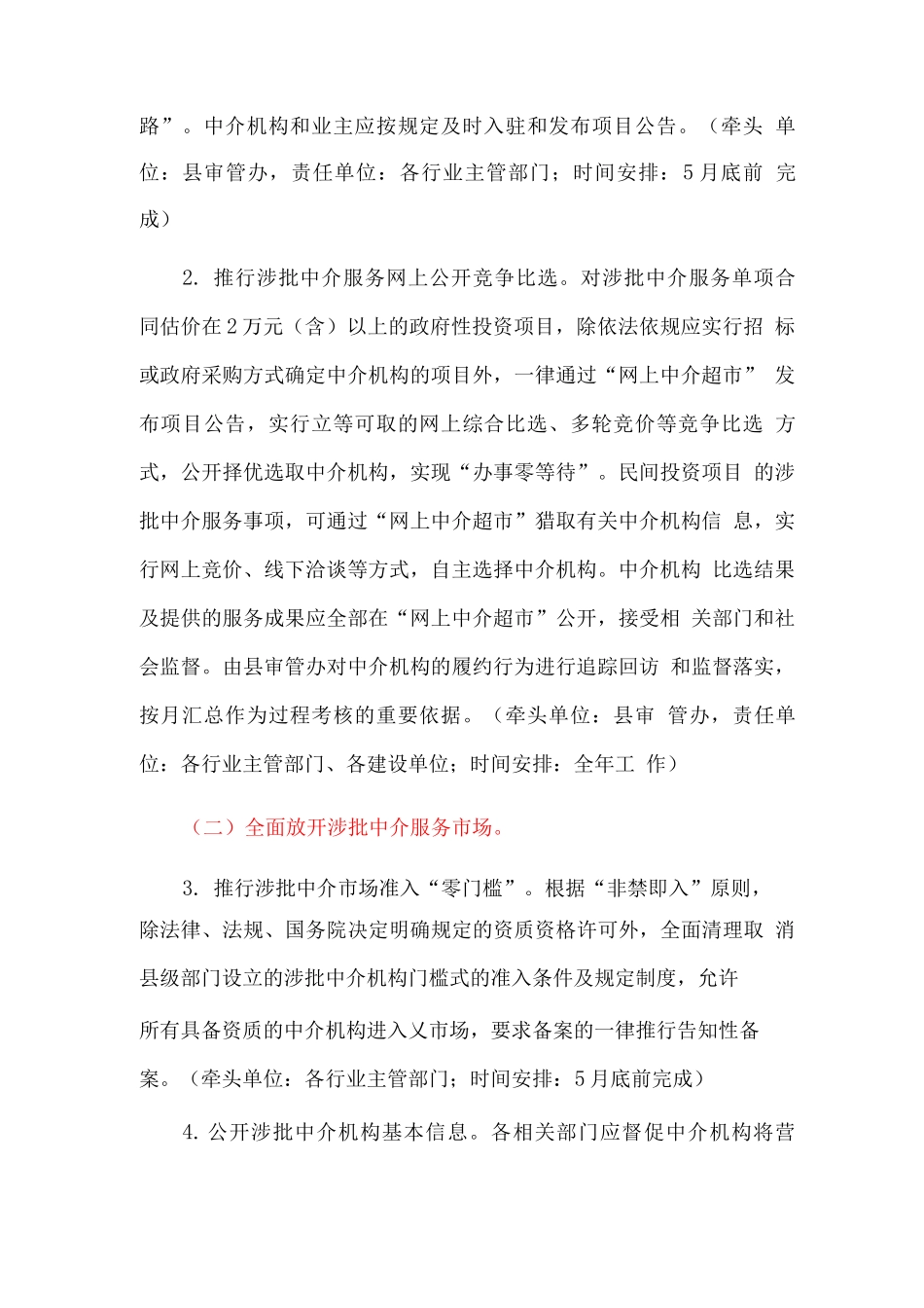 全县优化营商环境深化行政审批中介服务市场化改革工作方案_第2页