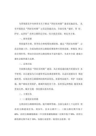全县“四好农村路”示范县创建实施方案