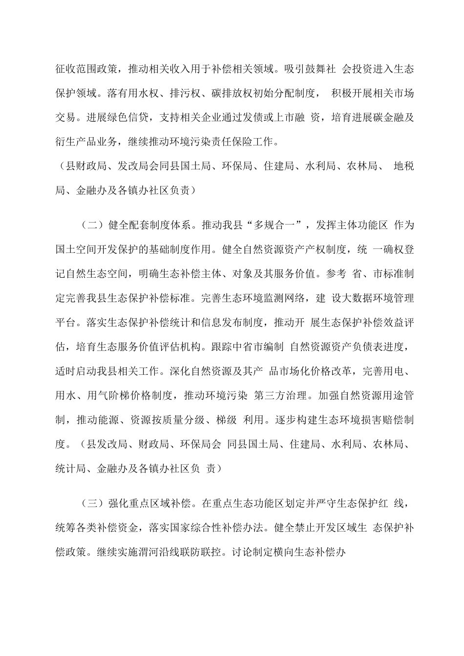 全县健全生态保护补偿机制实施方案_第3页