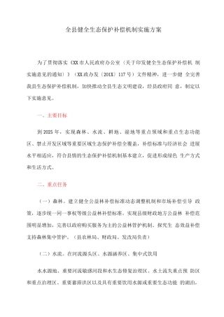 全县健全生态保护补偿机制实施方案