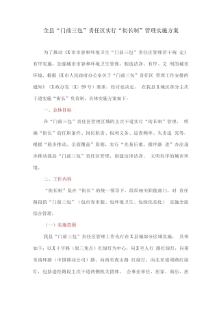 全县“门前三包”责任区实行“街长制”管理实施方案