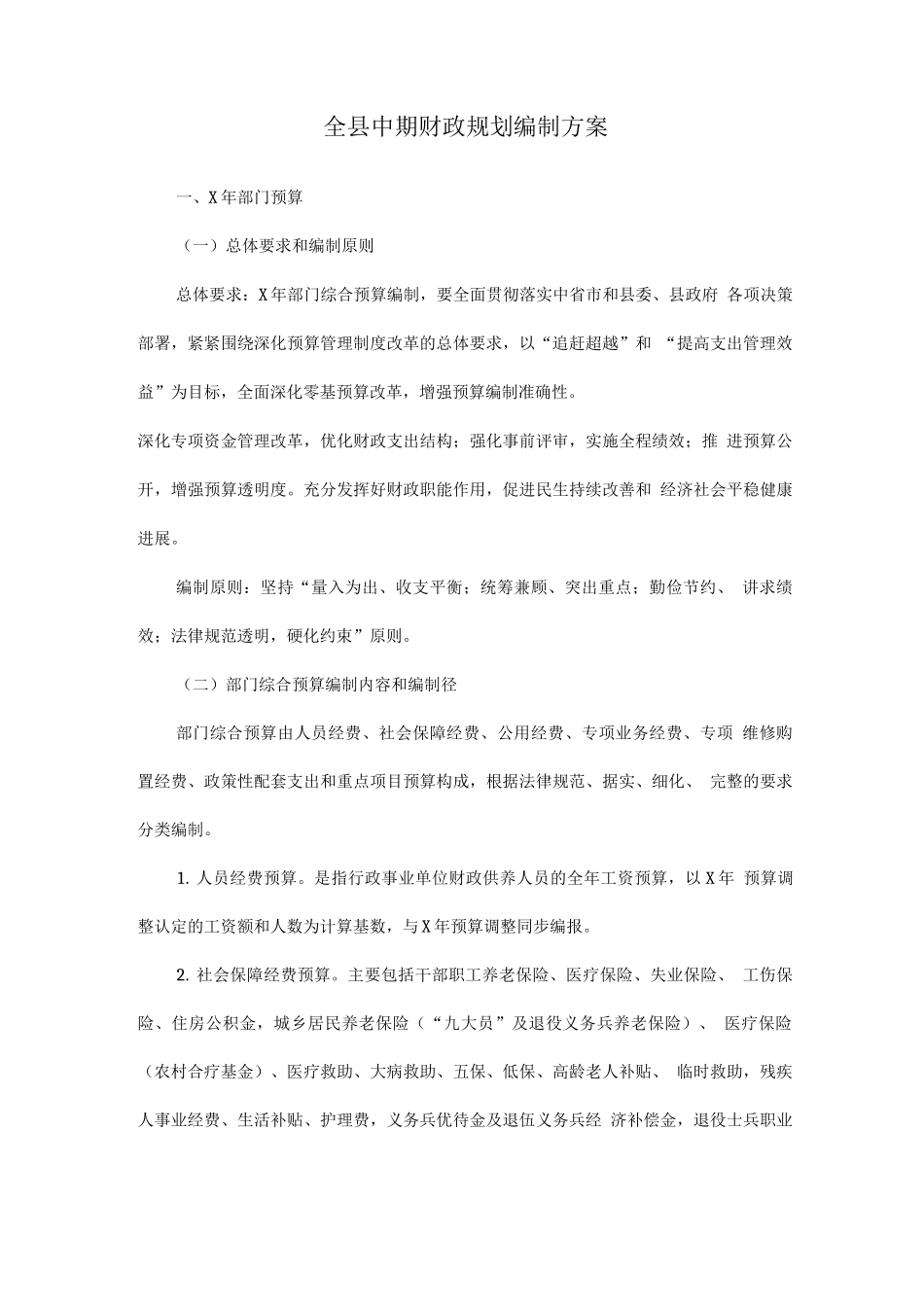 全县中期财政规划编制方案_第1页