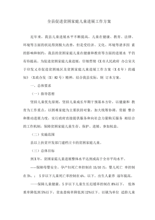 全县促进贫困家庭儿童发展工作方案