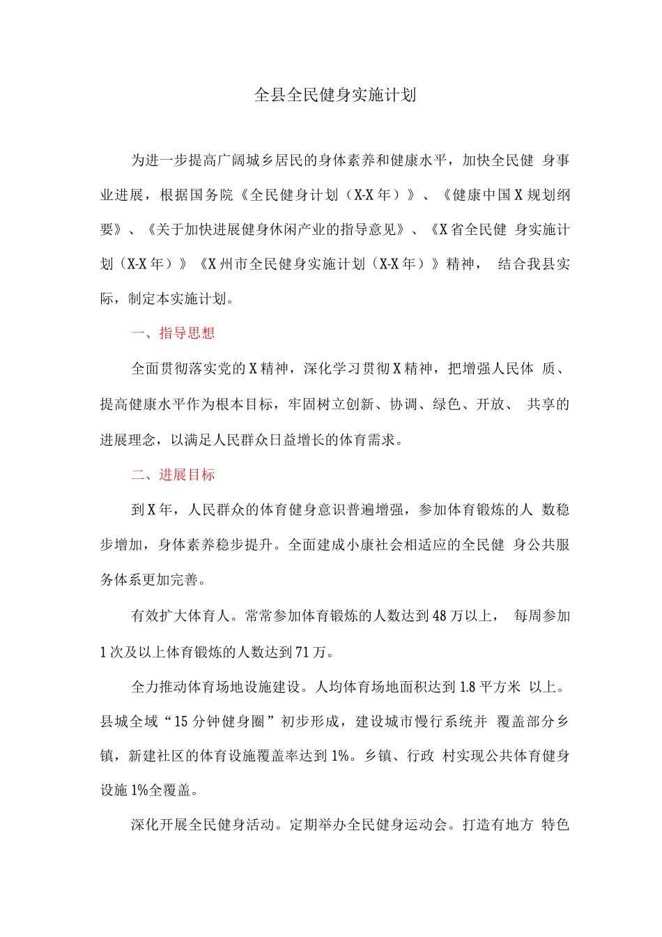 全县全民健身实施计划_第1页