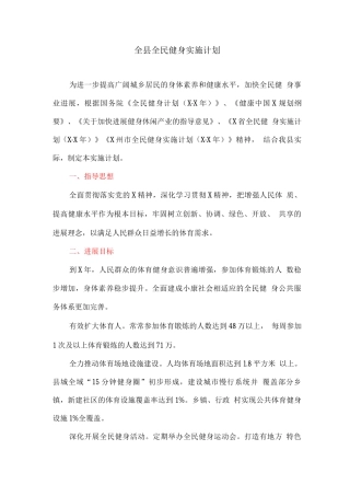全县全民健身实施计划