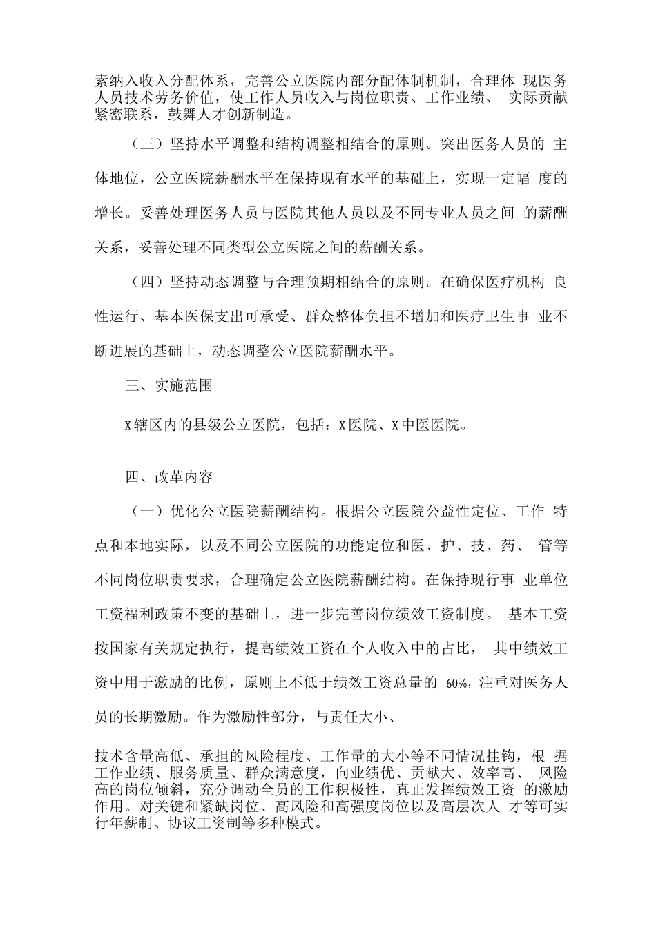 全县公立医院薪酬制度改革试点工作实施方案_第2页