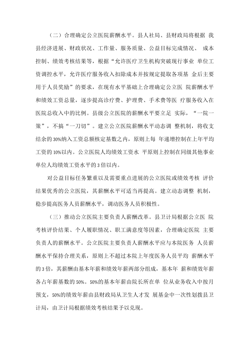 全县公立医院薪酬制度改革试点工作实施方案_第3页