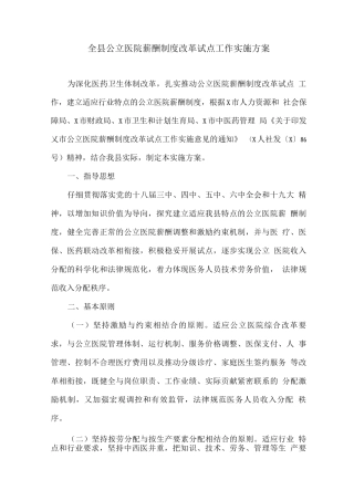 全县公立医院薪酬制度改革试点工作实施方案