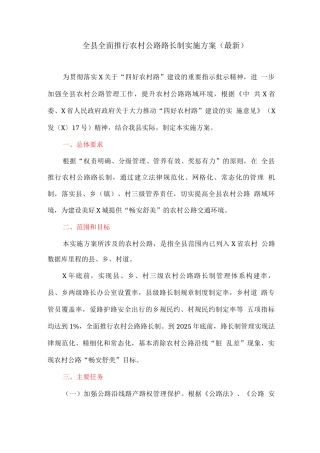 全县全面推行农村公路路长制实施方案