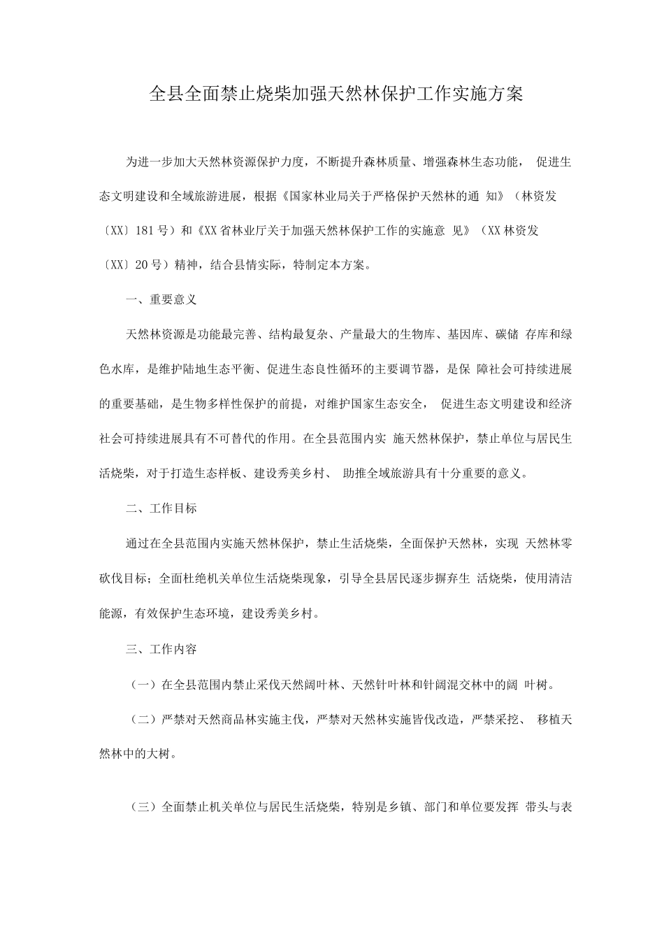 全县全面禁止烧柴加强天然林保护工作实施方案_第1页