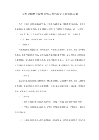 全县全面禁止烧柴加强天然林保护工作实施方案