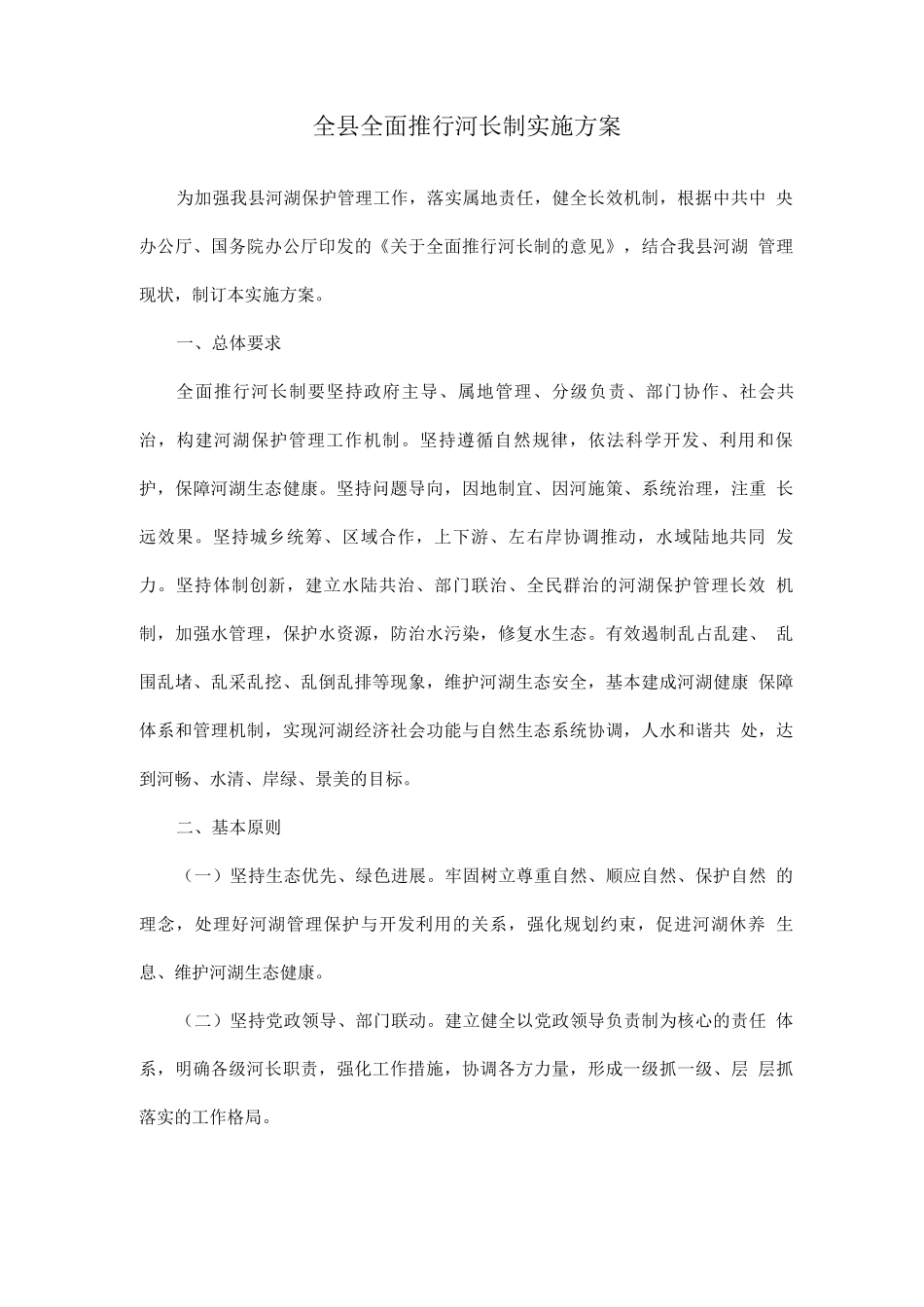 全县全面推行河长制实施方案_第1页