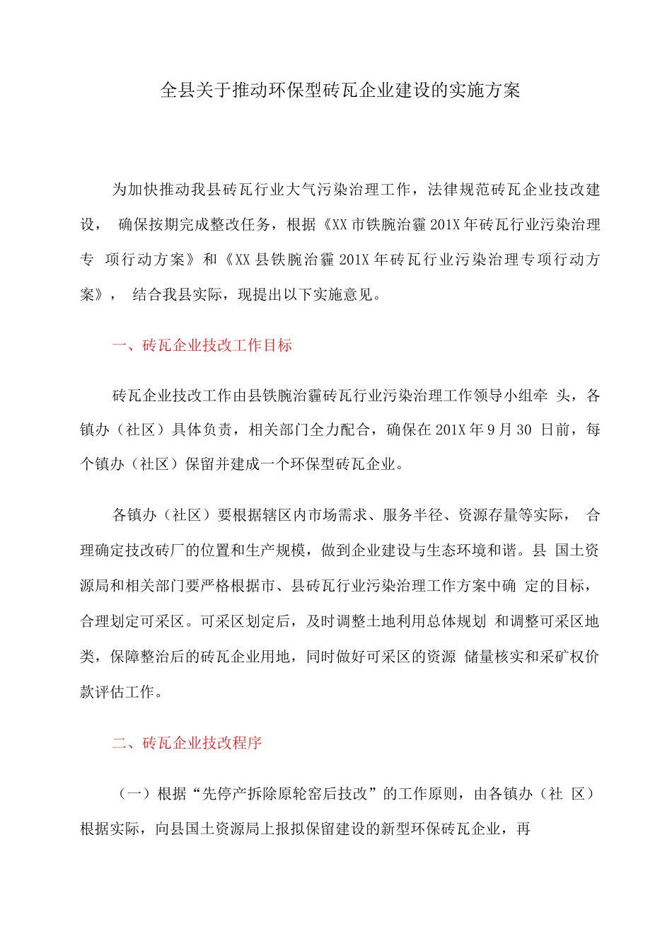 全县关于推进环保型砖瓦企业建设的实施方案_第1页