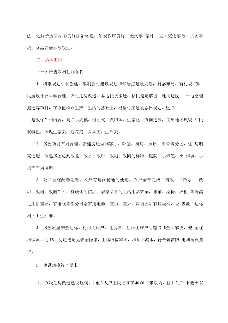 全县关于创建“四好村”活动实施方案_第3页