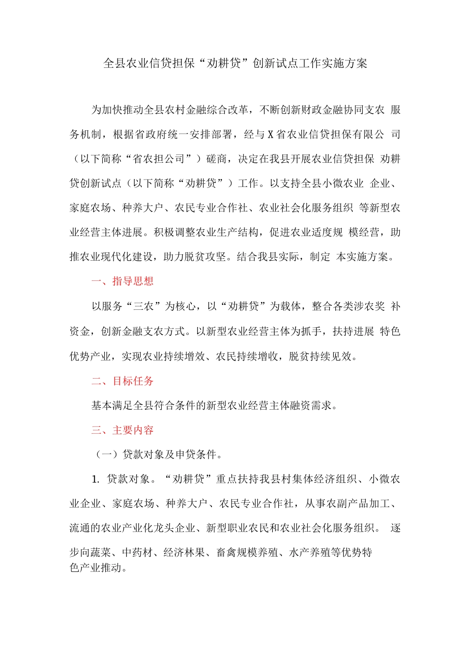 全县农业信贷担保“劝耕贷”创新试点工作实施方案_第1页
