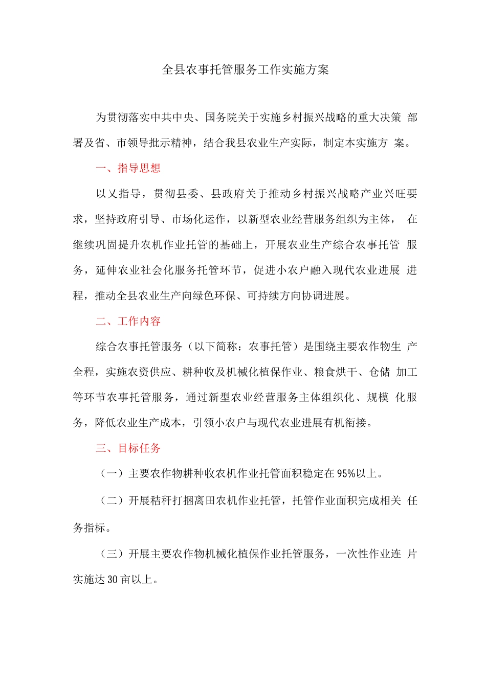 全县农事托管服务工作实施方案_第1页
