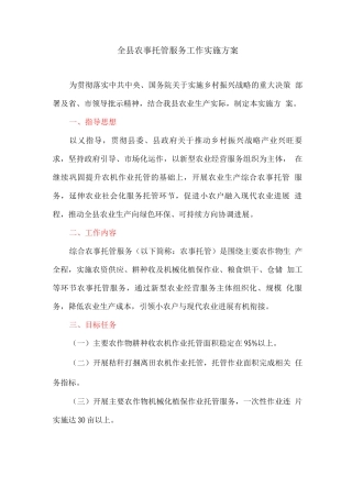 全县农事托管服务工作实施方案